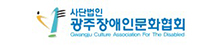 (사)광주장애인문화협회 로고