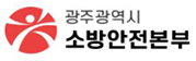 광주광역시소방안전본부 로고