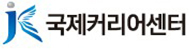 국제커리어센터 로고