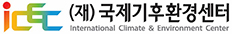국제기후환경센터 로고