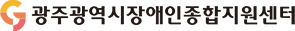 광주광역시장애인종합지원센터 로고