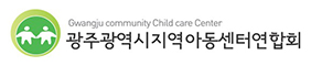 광주광역시 지역아동센터연합회 로고