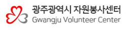 광주자원봉사센터 로고