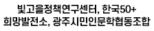 빛고을정책연구센터, 한국50+희망발전소, 광주시민인문학협동조합 로고