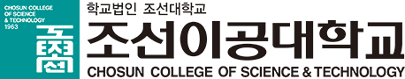 조선이공대학교 로고