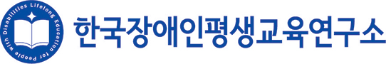 한국장애인평생교육연구소 로고