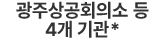 광주상공회의소 등 4개 기관 로고