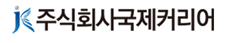주식회사 국제커리어 로고