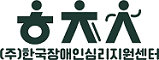 한국장애인심리지원센터 로고