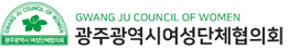 광주광역시여성단체협의회 로고