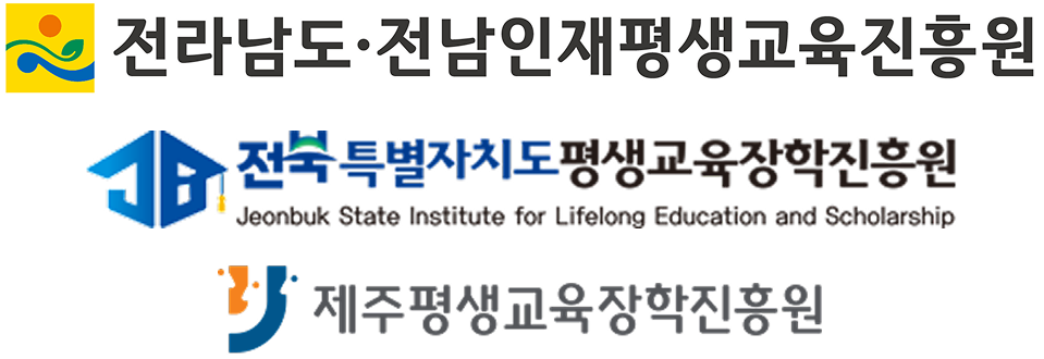 전남인재평생교육진흥원 전북특별자치도평생교육장학진흥원 제주평생교육장학진흥원 로고