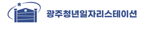 청년일자리스테이션 기관 로고