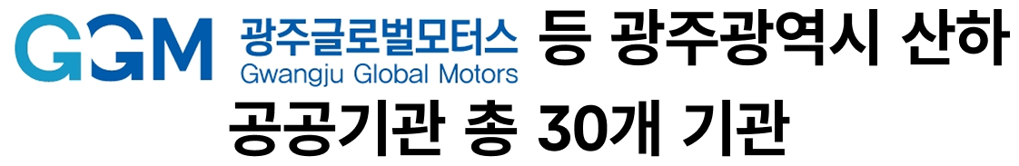 광주글로벌 모터스 등 광주광역시 산하 공공기관 총 30개 기관 로고
