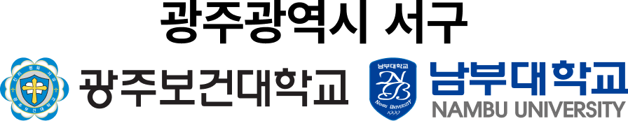 광주광역시 서구 광주보건대학교 남부대학교 로고