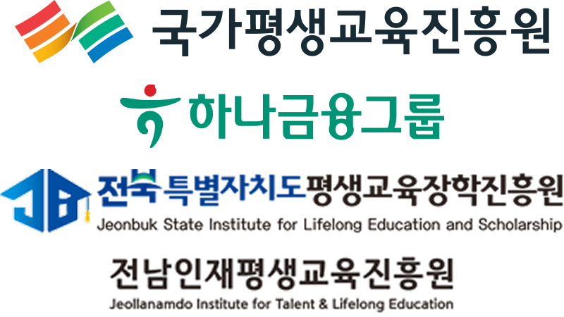 국가평생교육진흥원 하나은행 전북특별자치도평생교육장학진흥원 전남인재평생교육진흥원 로고