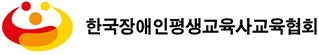 한국장애인평생교육사교육협회 로고