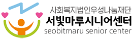 서빛마루시니어센터 로고