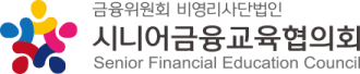 (사)시니어금융교육협의회 로고
