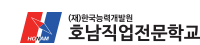 (재)한국능력개발원 호남직업전문학교 로고