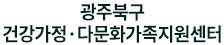 광주북구건강가정·다문화가족지원센터   로고