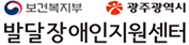 광주광역시발달장애인지원센터  로고