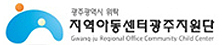 지역아동센터광주지원단 로고