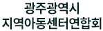 광주광역시지역아동센터연합회  로고