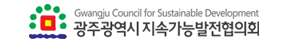 광주광역시지속가능발전협의회 로고