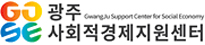 광주사회적경제지원센터 로고
