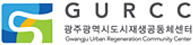 광주도시재생공동체센터 로고