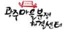 광주마을분쟁해결센터 로고