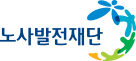 노사발전재단  로고