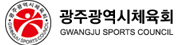 광주광역시체육회  로고