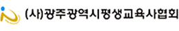 (사)광주광역시평생교육사협회  로고