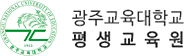광주교육대학교 평생교육원  로고