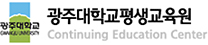 광주대학교 평생교육원  로고