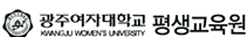 광주여자대학교 평생교육원 로고