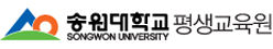 송원대학교 평생교육원 로고