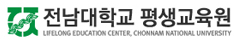 전남대학교 평생교육원 로고