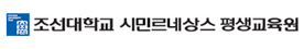 조선대학교 평생교육원 로고