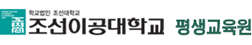 조선이공대학교 평생교육원 로고
