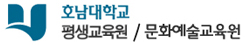 호남대학교 평생교육원 로고