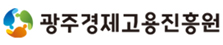 광주광역시경제고용진흥원  로고