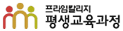 한국방송통신대학교 프라임칼리지 로고