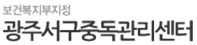 광주서구중독관리센터 로고