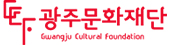 광주문화재단 로고