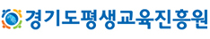 경기도평생교육진흥원  로고