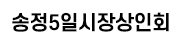송정5일시장상인회 로고