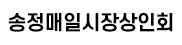 송정매일시장상인회 로고
