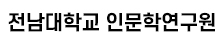 전남대학교 인문학연구원 로고